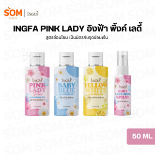 Ingfa Pink Lady อิงฟ้าพิงค์ เลดี้ น้ำยาอนามัยสำหรับจุดซ่อนเร…