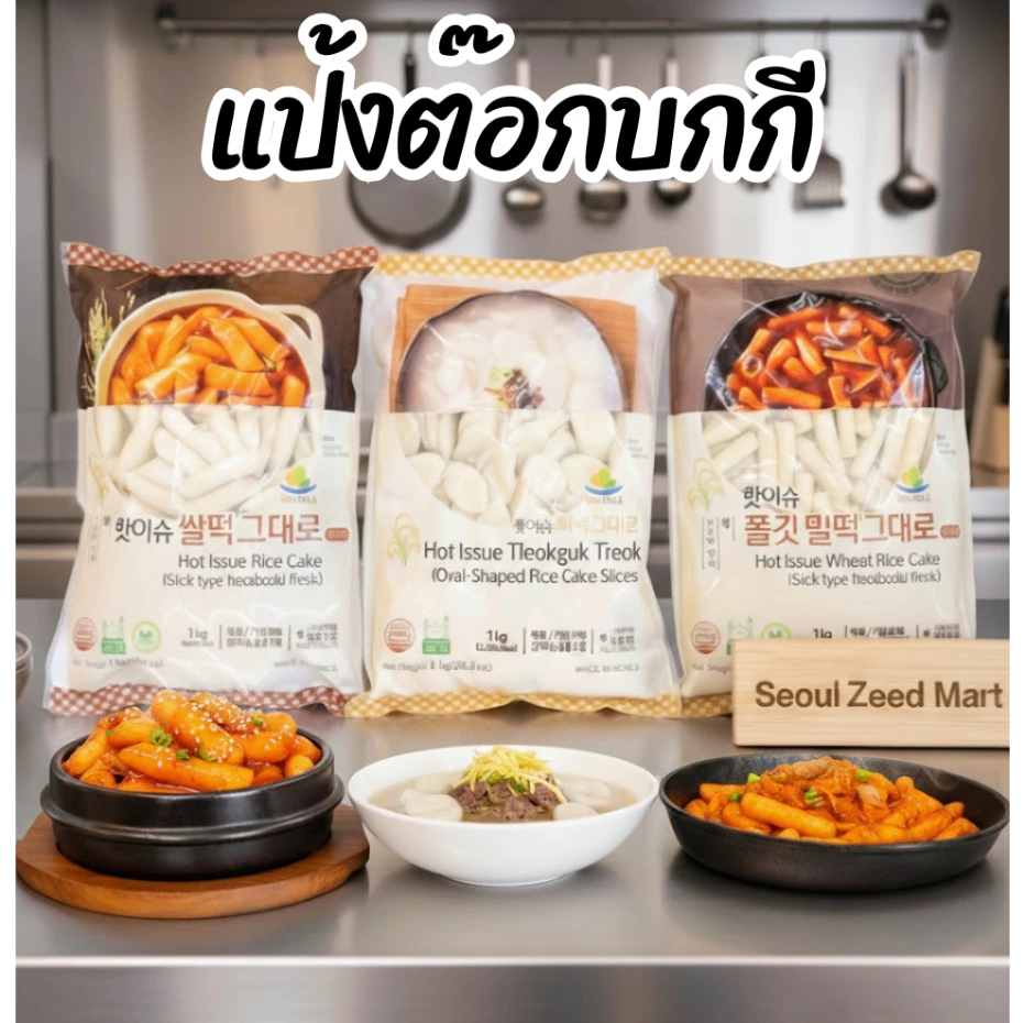 แป้งต๊อกบกกี ต๊อกกุก ต๊อกสไลซ์ ต๊อกแผ่น แช่แข็งขนาด1kg.