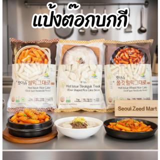 แป้งต๊อกบกกี ต๊อกกุก ต๊อกสไลซ์ ต๊อกแผ่น แช่แข็งขนาด1kg.