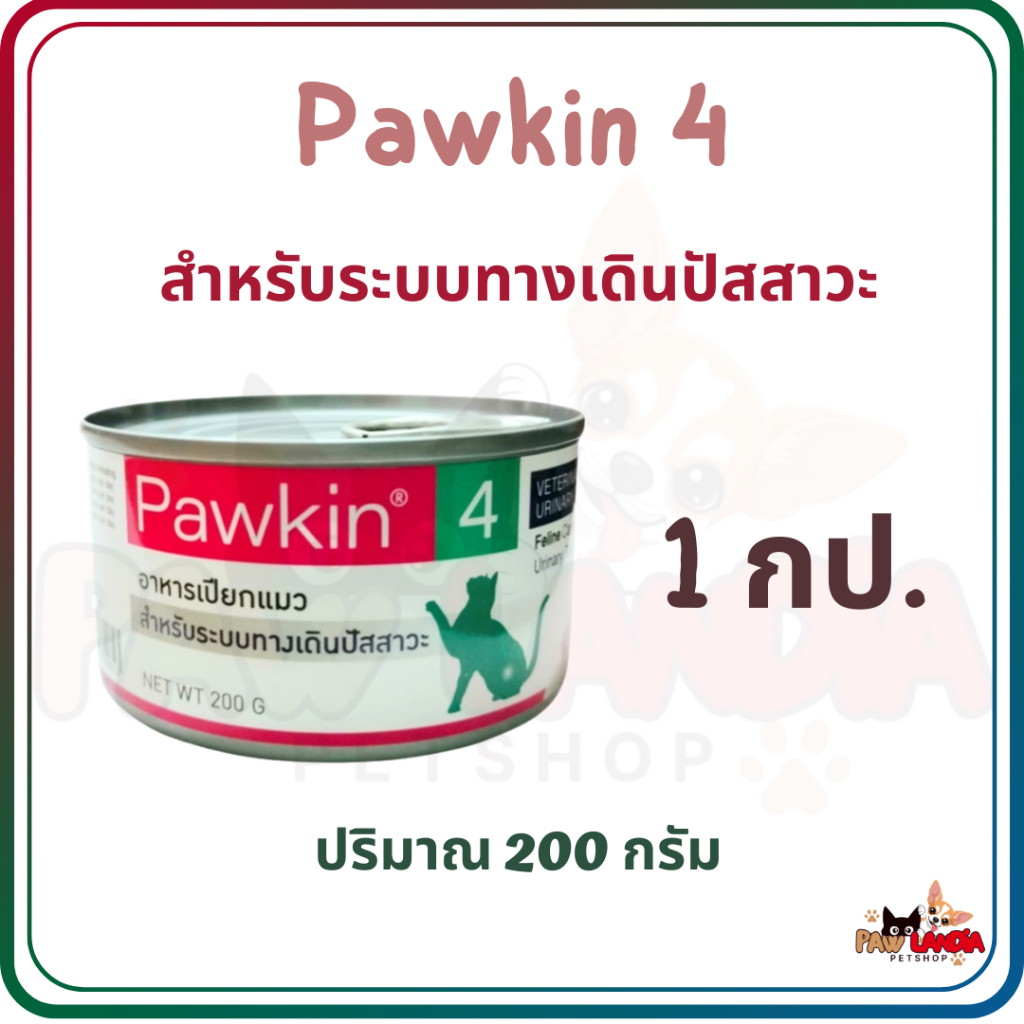 (( 1 กป.)) Pawkin 4  200 กรัม หมดอายุ 11/2026 อาหารเปียกแมว สำหรับระบบทางเดินปัสสาวะ