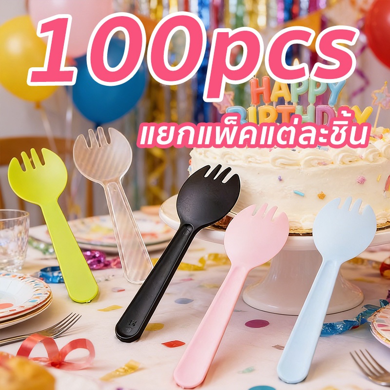 【สุดคุ้ม 】ส้อมพลาสติกใช้แล้วทิ้ง แพ็ค 100 ชิ้น ช้อนขนม ช้อนพลาสติกตักขนม ช้อนขนมพลาสติก ช้อนส้อมพลาสติก ซีลแยกทุกชิ้น