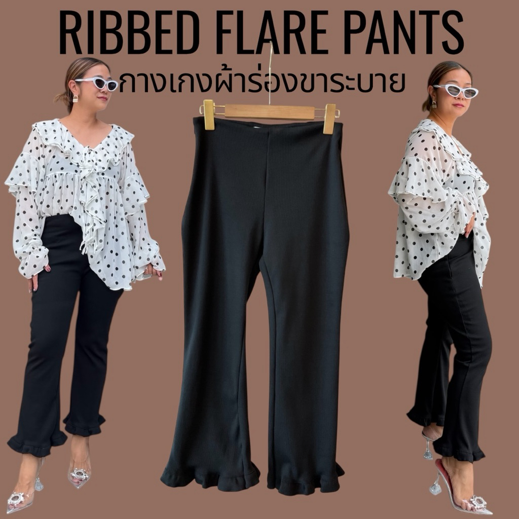 F97 กางเกงผ้าร่องขาระบายดำล้วน Ribbed Flare Pants