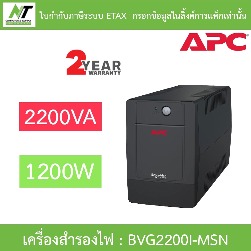 APC Easy UPS เครื่องสำรองไฟฟ้า รุ่น BVG2200I-MSN 2200VA 1200W [กรุณาสั่งครั้งละ 1 ชิ้น]