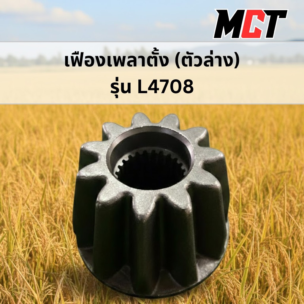เฟืองเพลาตั้ง (ตัวล่าง) รถไถคูโบต้า รุ่น L4708 รหัส 32781-13200 อย่างดี Made in Thailand