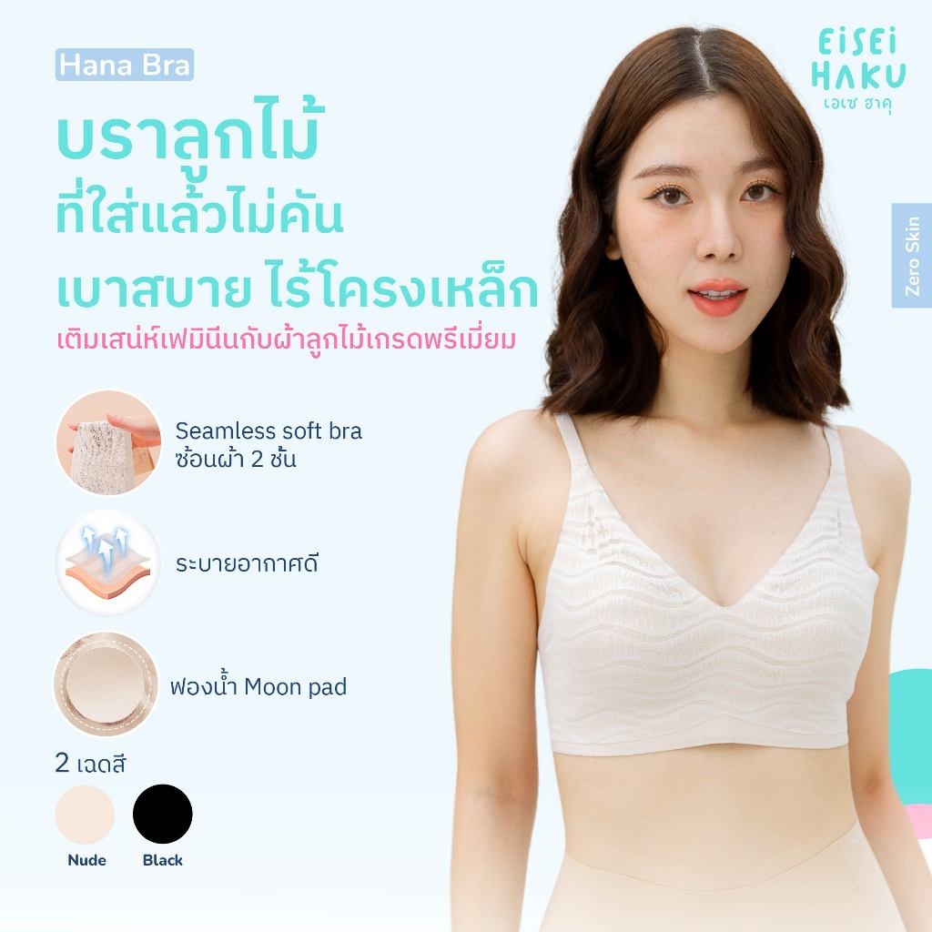 Eisei Haku Hana Bra บราลูกไม้ นุ่มใส่สบาย ไม่คัน ไม่ระคายเคืองบาดผิว บราไร้โครงไม่กดทับ