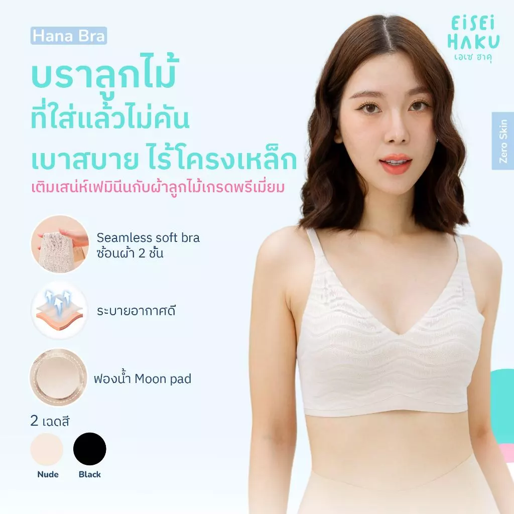 Eisei Haku Hana Bra บราลูกไม้ นุ่มใส่สบาย ไม่คัน ไม่ระคายเคืองบาดผิว บราไร้โครงไม่กดทับ