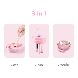 [NEW] Simple Beauty ที่ทําความสะอาดแปรงแต่งหน้า ถาดล้างแปรงซิลิโคน 3 in 1 พับเก็บ แขวนได้