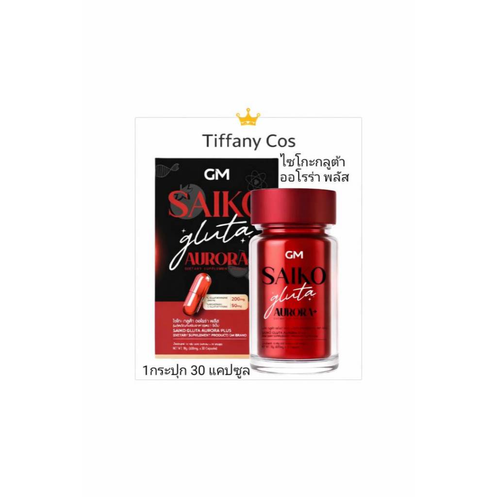 ไซโกะ กลูต้า (Saiko Gluta Aurora) 1 กระปุก