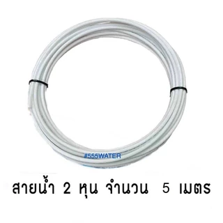 สายเครื่องกรองน้ำ ขนาด 2 หุน 3 หุน ม้วนละ 5 เมตร 10 เมตร สายPE สายเครื่องกรองน้ำดื่ม สาย Ro สาย PE