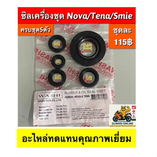 ซิลเครื่องชุด5ตัว (ผ่าเครื่อง) nova,Tena,smile (ใส่ได้ทุกรุ่…