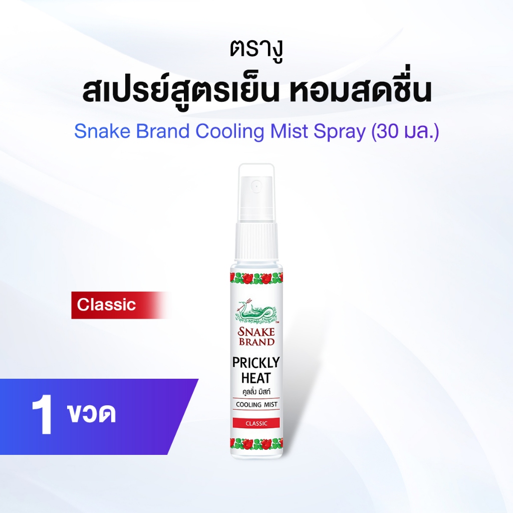 ตรางู Cooling Mist สเปรย์เย็น ขนาดพกพา กลิ่น Classic ขนาด 30 ml จำนวน 1 ขวด