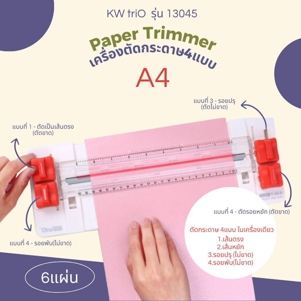 KW-Trio 13045 เครื่องตัดกระดาษ 4in1 (ตัดตรง ตัดโค้ง ประ รอยพับ) ตัดA4(แนวตั้ง/นอน) 6แผ่น เปลี่ยนใบมีดได้ สินค้าพร้อมส่ง
