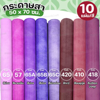 กระดาษสา (10แผ่น/สี) ✅พร้อมส่ง