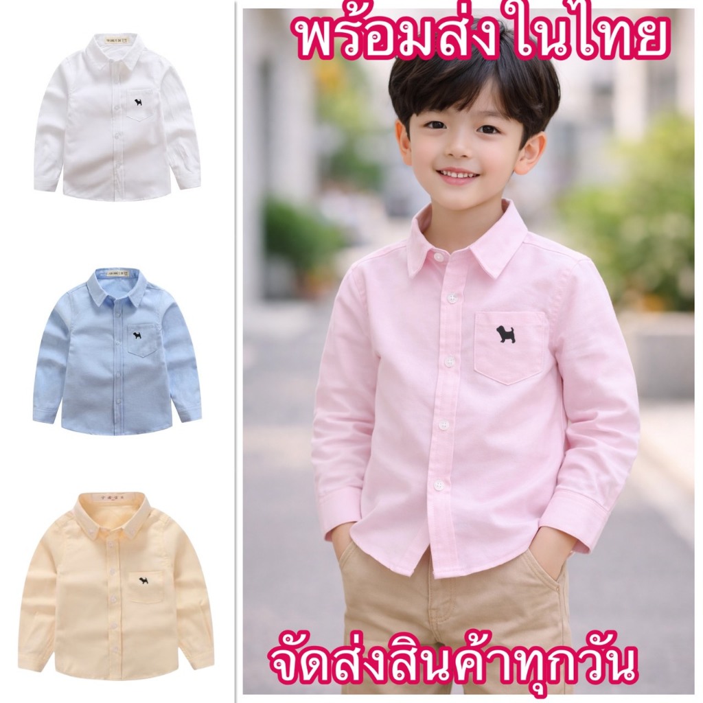 เสื้อเชิ้ตเด็ก แขนยาว ผ้าอ็อกฟอร์ด