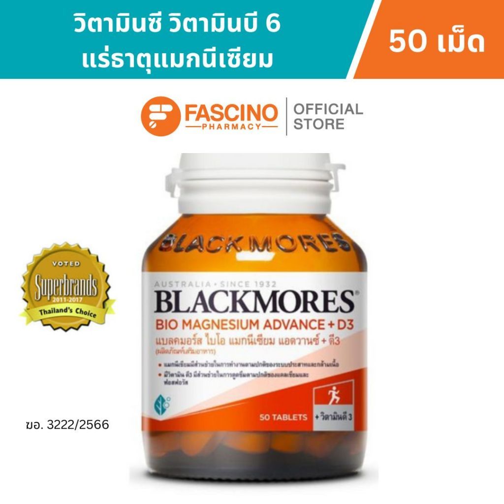 Blackmores Bio Magnesium Advance + D3 แบลคมอร์ส ไบโอ แมกนีเซียม แอดวานซ์ แมกนีเซียม กล้ามเนื้อ 50 เม็ด