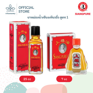 ยาหม่องน้ำเซียงเพียวอิ๋ว สูตร 1 (แดง) Siang Pure Oil Formula…
