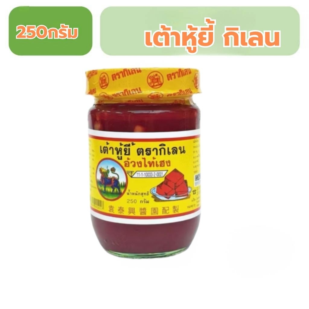 เต้าหู้ยี้ กิเลน250กรัม