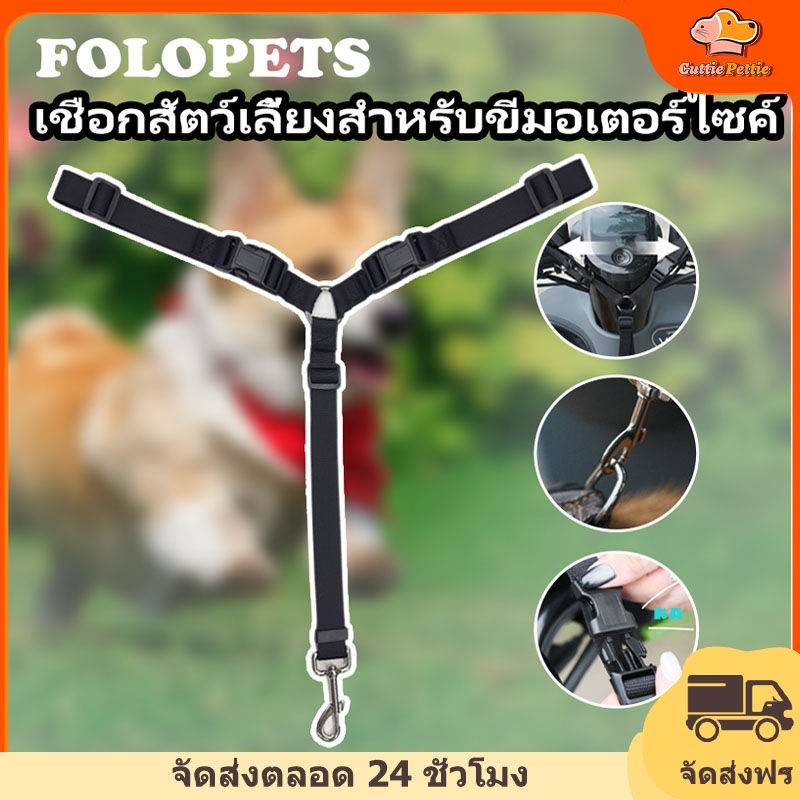 FOLOPETS เชือกนิรภัยสำหรับสัตว์เลี้ยงในรถและมอเตอร์ไซค์ ปลอดภัยทุกการเดินทาง