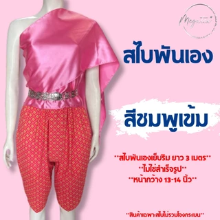 สไบผู้ใหญ่ แบบพันเอง ผ้าซาตินพื้น มันเงา เย็บริม มีให้เลือกหลายสี T0001