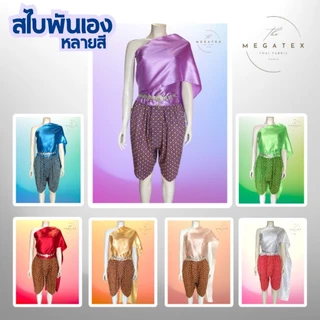 สไบผู้ใหญ่ แบบพันเอง ผ้าซาตินพื้น มันเงา เย็บริม มีให้เลือกหลายสี T0001
