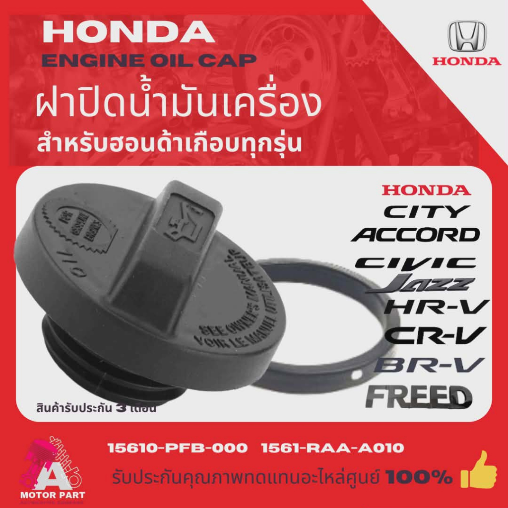 HONDAแท้ 100%  ฝาปิดน้ำมันเครื่อง+ซีลยางรอง CITY / JAZZ / CIVIC / ACCORD / CRV / BRIO / FREED และอีกหลายรุ่น แท้