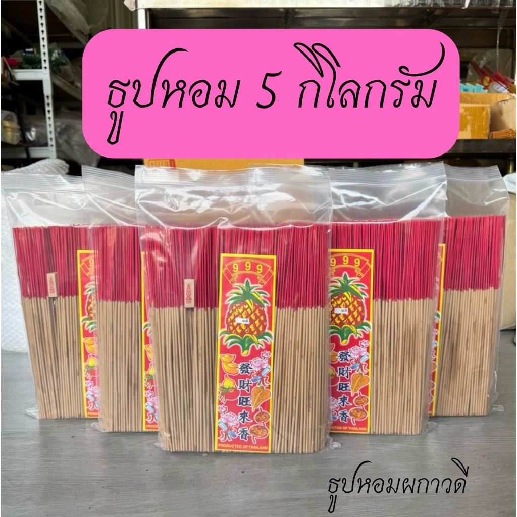 ธูปหอมเซ็ท 5 กิโลกรัม (บรรจุถุงละ1กิโลกรัม)