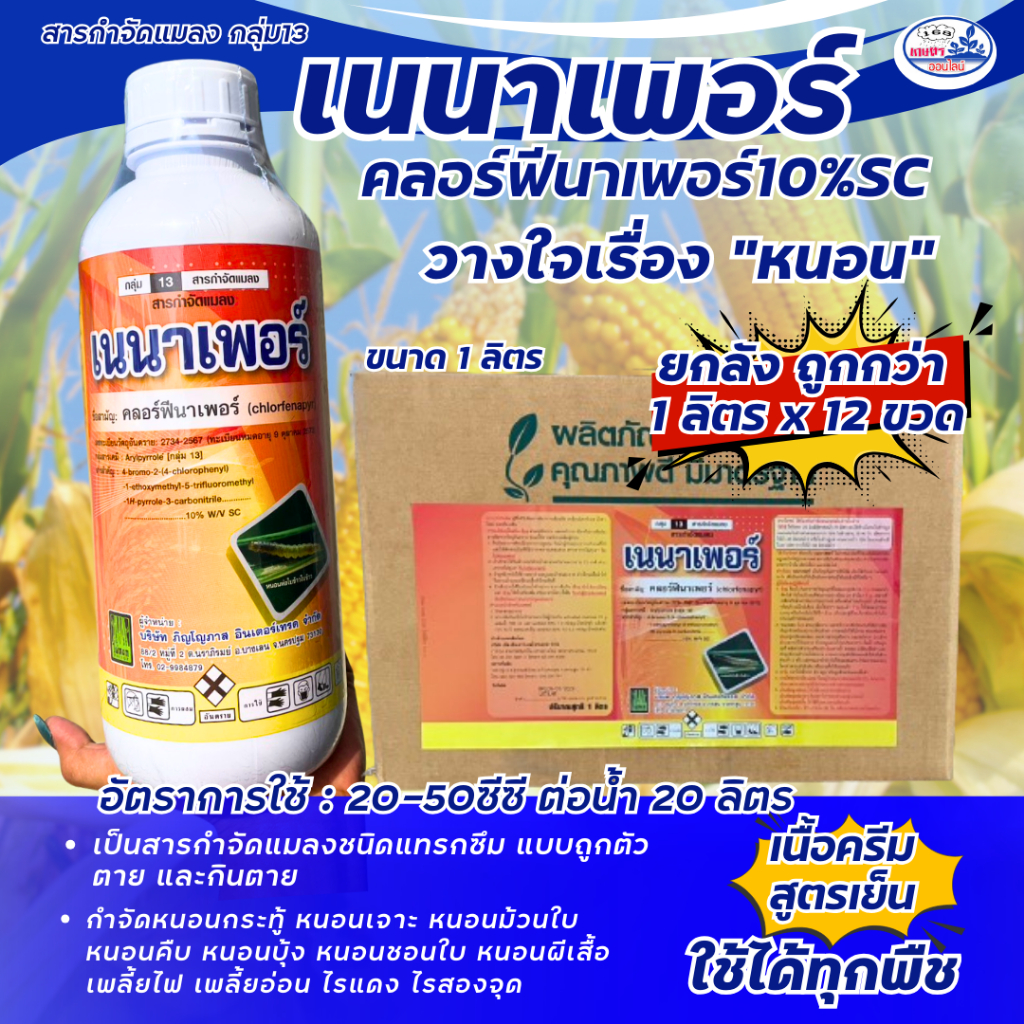 คลอร์ฟีนาเพอร์ เนนาเพอร์ 1 ลิตร***ขายยกลัง12ขวด***เนื้อครีม สูตรเย็น พ่นผ่าดอกได้ กำจัดหนอน เพลี้ย ไร