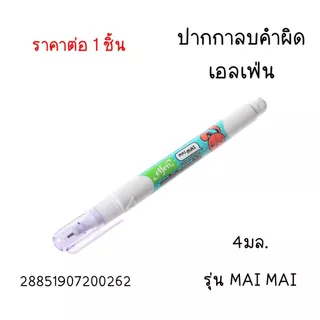 ปากกา ลบคำผิด เอลเฟ่น คละสี MARE 4 มล. รูปทรงทันสมัย ลิควิด เครื่องเขียน อุปกรณ์การเรียน เทปลบ ลิคควิด น้ำยาลบคำผิด MK