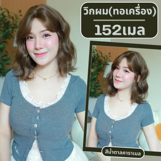 เบอร์ 152 : รหัส Kate - วิกผมหยิกสั้น ความยาว 35 ซม. หนังศีรษะเทียมซิกแซก (แถมเน็ต+ขาตั้ง+ของแถม)