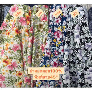 ผ้าคอตตอนพิมพ์ลายดอกชบาผ้าเมตรCS00294Cotton100%