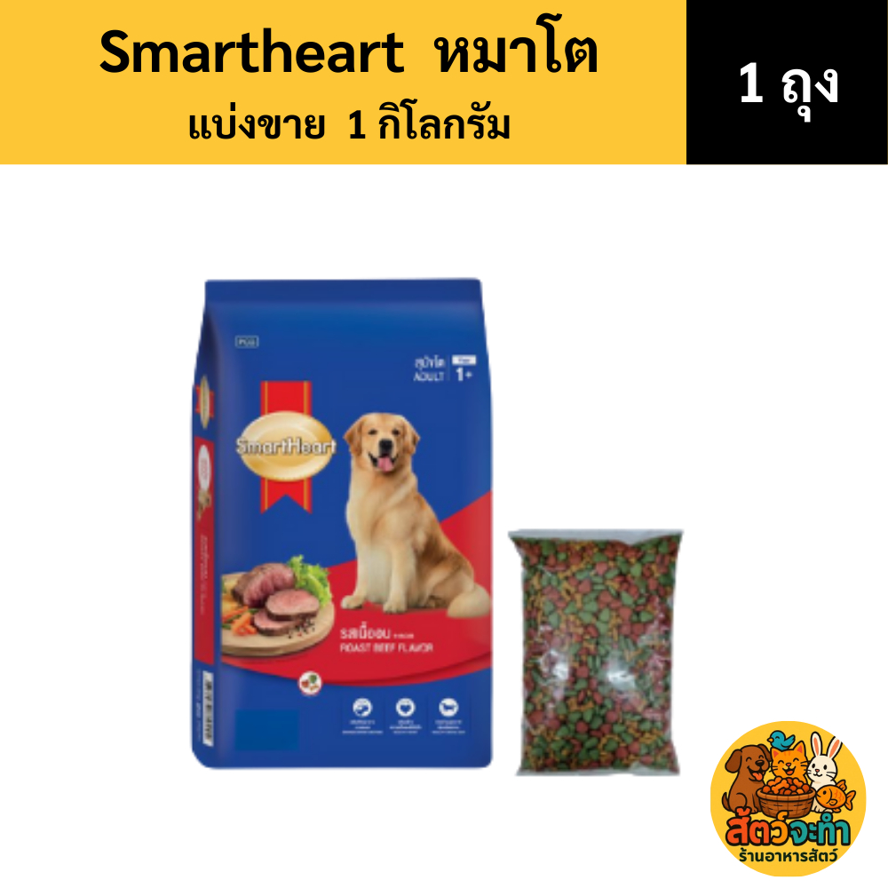 (แบ่งขาย 1 kg.) SmartHeart อาหารสุนัขสมาร์ทฮาร์ท อาหารสำหรับสุนัขโต มี 3 รสชาติให้เลือก