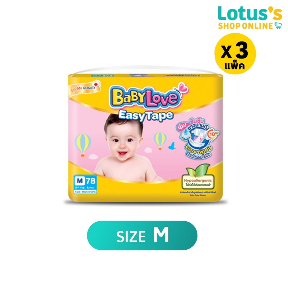 [ขายยกลัง!][รวม 3 แพ็ค] เบบี้เลิฟ ผ้าอ้อมเด็กแบบเทป อีซี่เทป ไซส์ M BABYLOVE BABY DIAPERS EASYTAPE