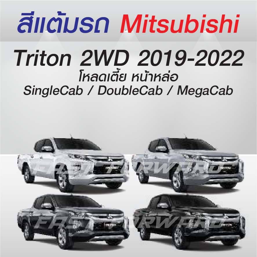 (FF 10ml.) สีแต้มรถ Mitsubishi Triton 2WD 2019-2022 / มิตซูบิชิ ไทรทัน 2ดับบิวดี 2019-2022