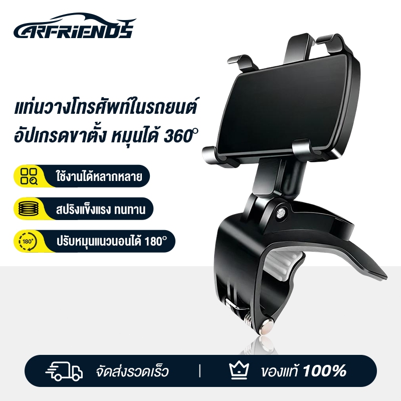 Carfriends ที่วางโทรศัพท์ในรถยนต์แบบหมุนได้ 360 ที่ยึดโทรศัพท์มือถือในแผงควบคุมรถที่ยึดคลิปขาตั้ง GPS