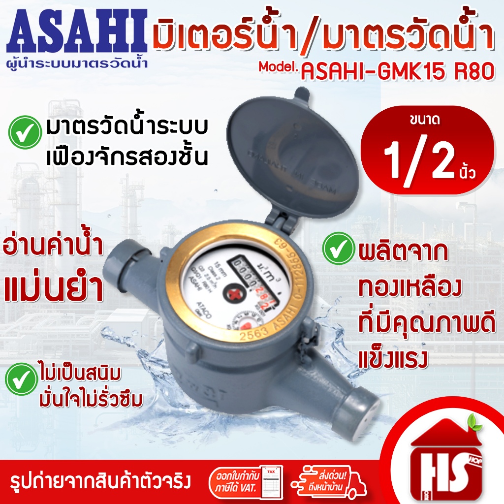 ASAHI มิเตอร์น้ำ มาตรวัดน้ำ 1/2 นิ้ว GMK 15 R80 แม่เหล็ก 2 ชั้น อาซาฮี 2 ชั้น