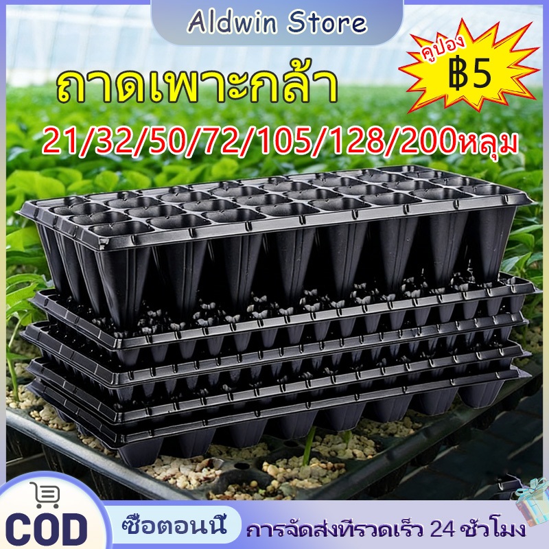 ALD ถาดเพาะกล้า 21/32/50/72/105/128/200 หลุม ถาดเพาะผัก ถาดปลูกต้นไม้ ถาดเพาะเมล็ด ถาดเพาะไฮโดร