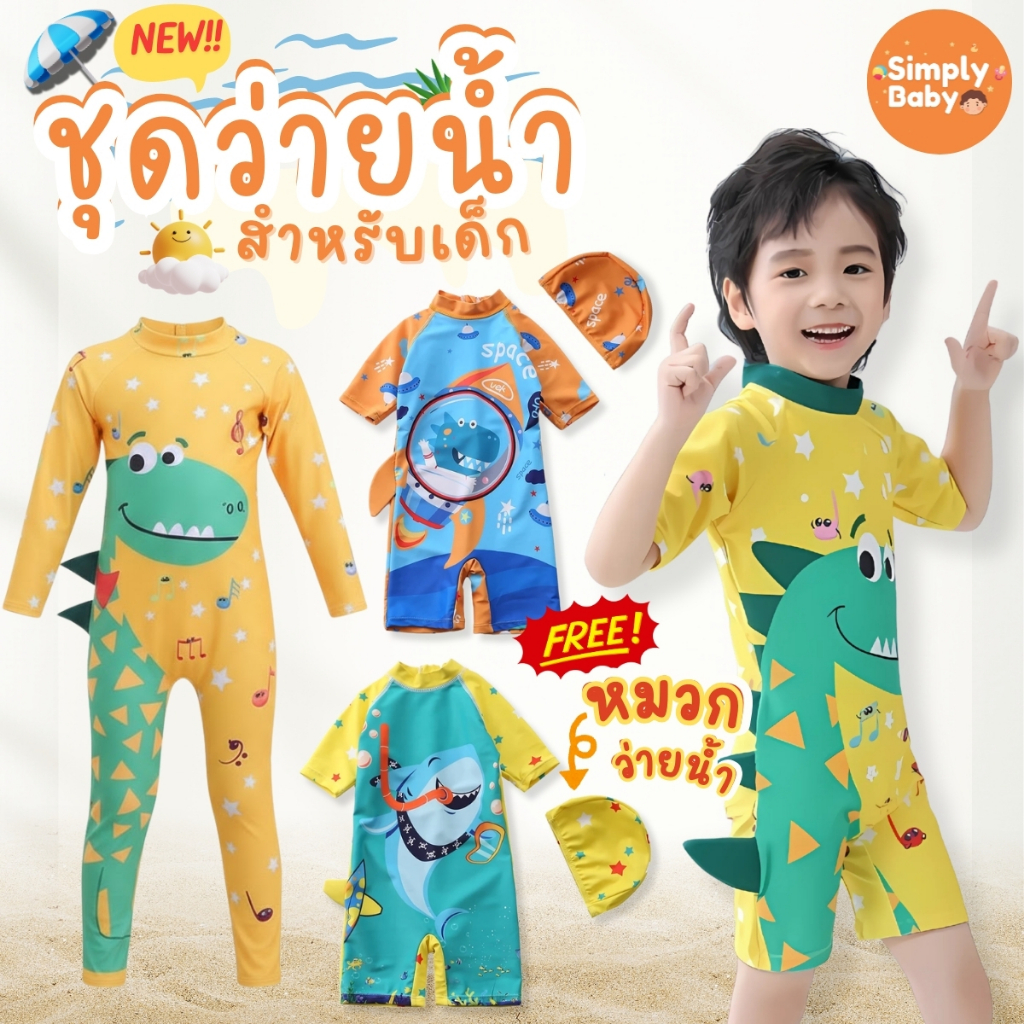 Simply Baby ชุดว่ายน้ำเด็ก ชุดเล่นน้ำเด็ก บอดี้สูท แถมหมวกว่ายน้ำ ผ้ายืดหยุ่น ใส่สบายตัว [B55]