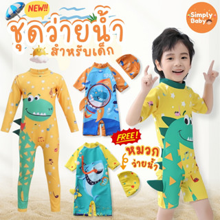Simply Baby ชุดว่ายน้ำเด็ก ชุดเล่นน้ำเด็ก บอดี้สูท แถมหมวกว่…