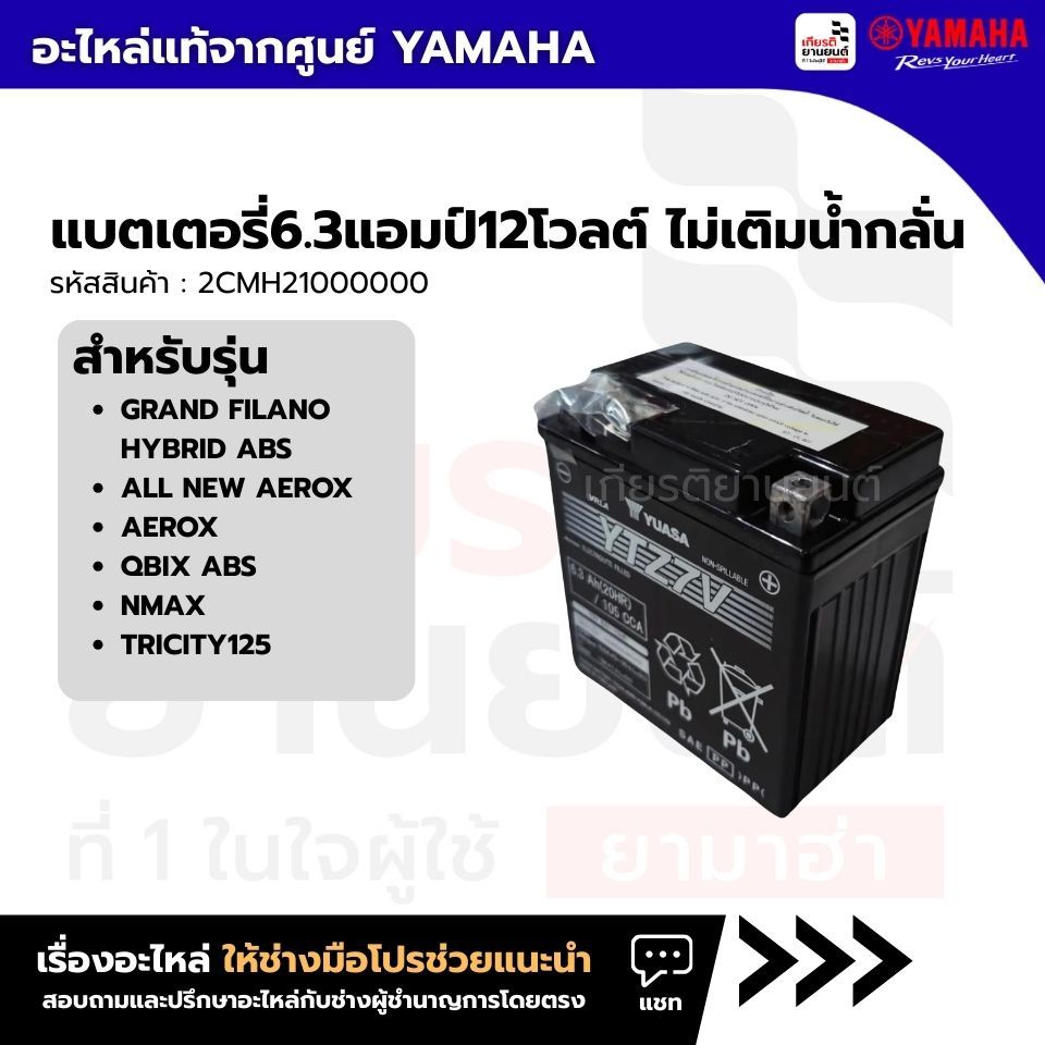 2CMH21000000 : แบตเตอรี่6.3แอมป์12โวลต์ ไม่เติมน้ำกลั่น เเท้จากศูนย์ YAMAHA AEROX, NMAX, QBIX ABS, GRAND FILANO/HYBRID