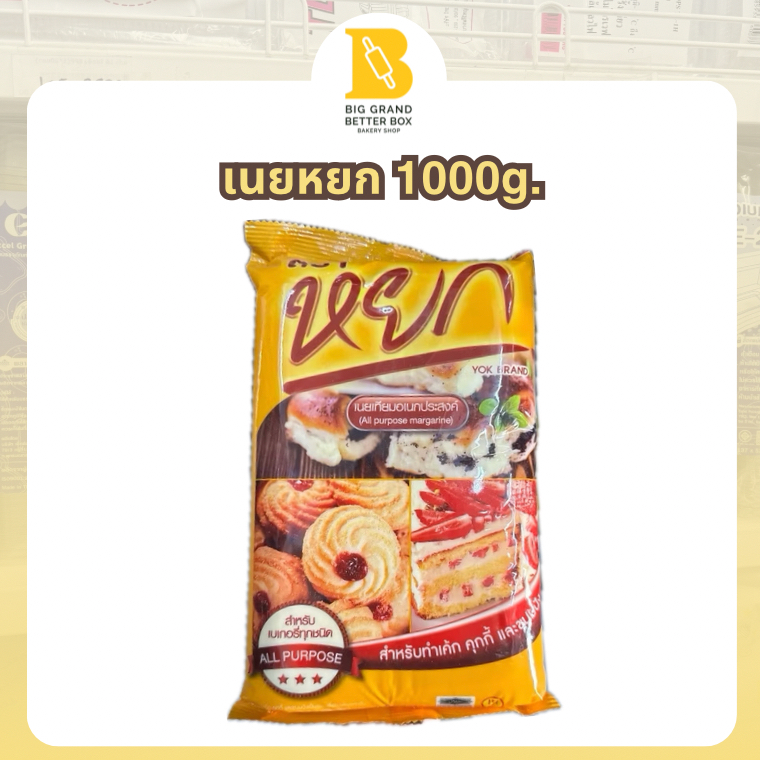 หยก เนยเทียมอเนกประสงค์ สำหรับเบเกอร์รี่ทุกชนิด 1kg.