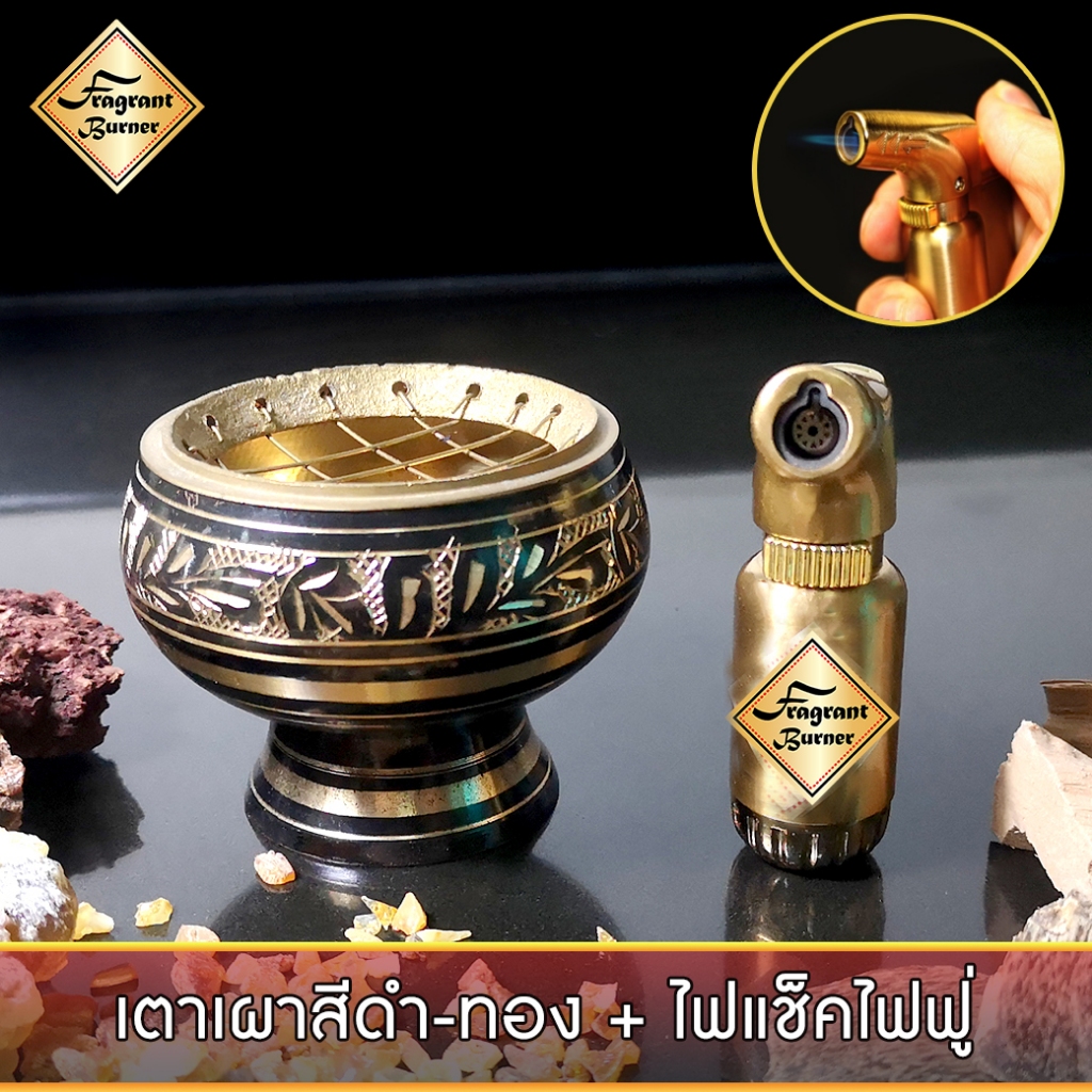 เตาเผาไม้หอม สีดำทอง ทำจากทองเหลืองแท้ทั้งชิ้น  + ถ่านพิเศษ ชาโคล ปลอดภัย ไร้สารเคมี  + ไฟแช็คไอพ่น คุณภาพสูง สีทอง
