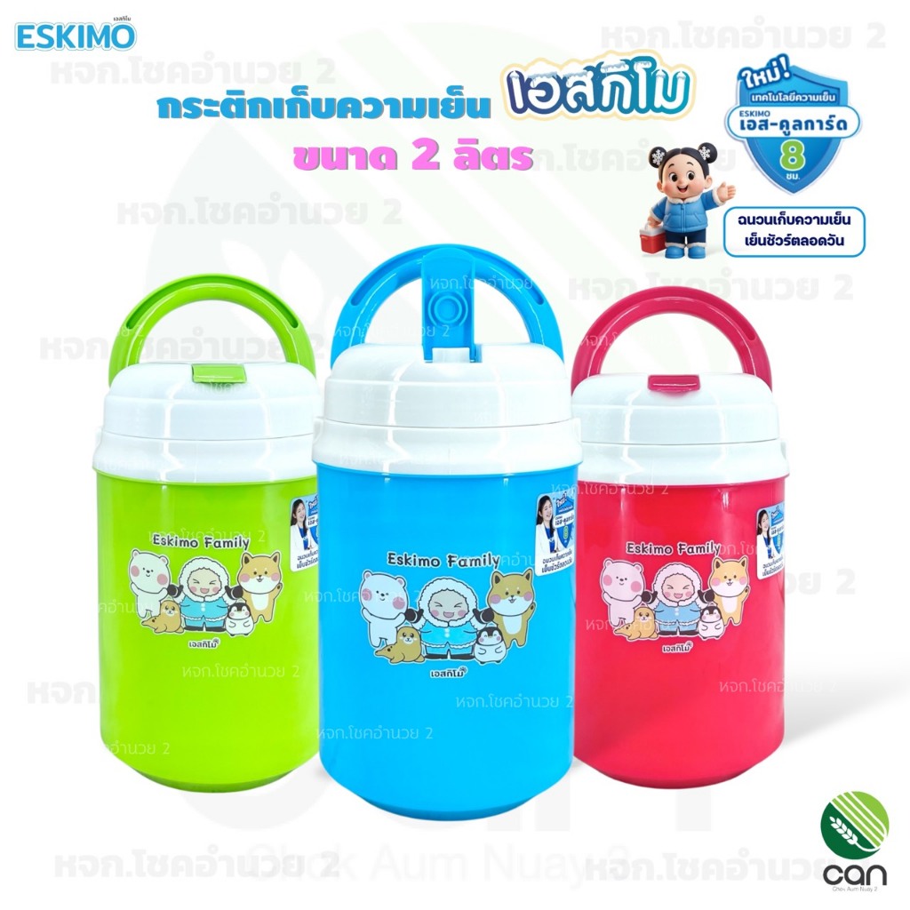 กระติกเก็บความเย็น เอสกิโม ESKIMO ขนาด 2 ลิตร กระติกน้ำ กระติก (HC200B)