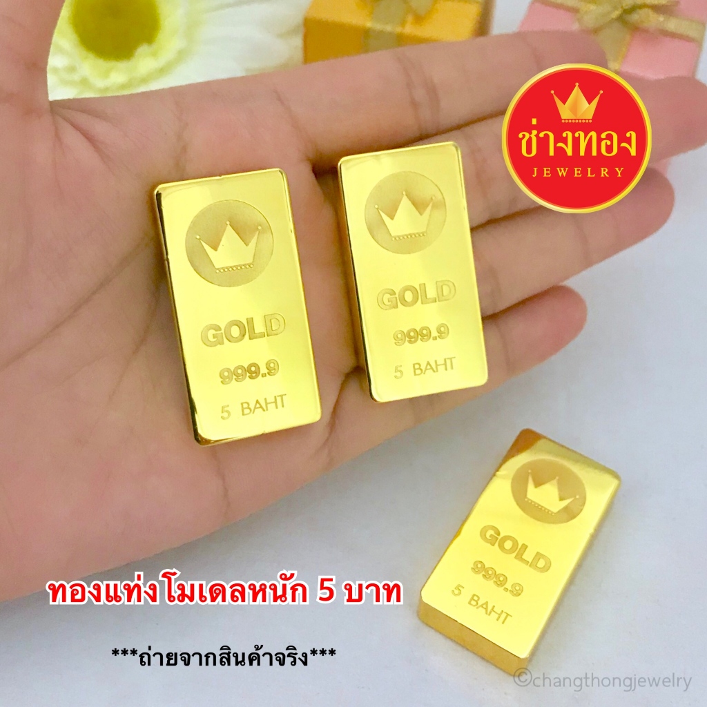 ทองเหมือนแท้❗️ทองเเท่งโมเดล1บาท 5บาท 10บาท ใช้แทนทองจริงได้เลย ทองไมครอน ทองชุบ ช่างทองจิวเวลรี่