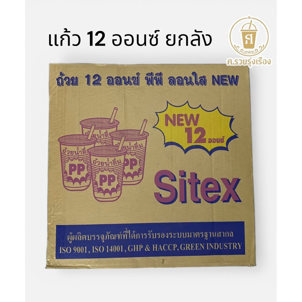Sitex แก้ว 12 ออนซ์ ปาก85 (ยกลัง 1,000ใบ)