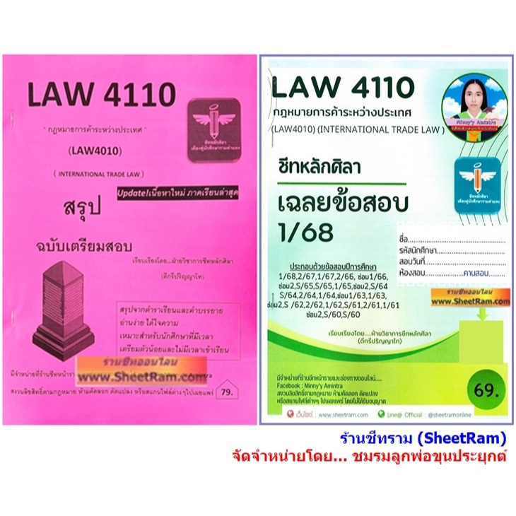 ชีทราม LAW4110 / LAW4010 กฎหมายการค้าระหว่างประเทศ (INTERNATIONAL TRADE LAW)
