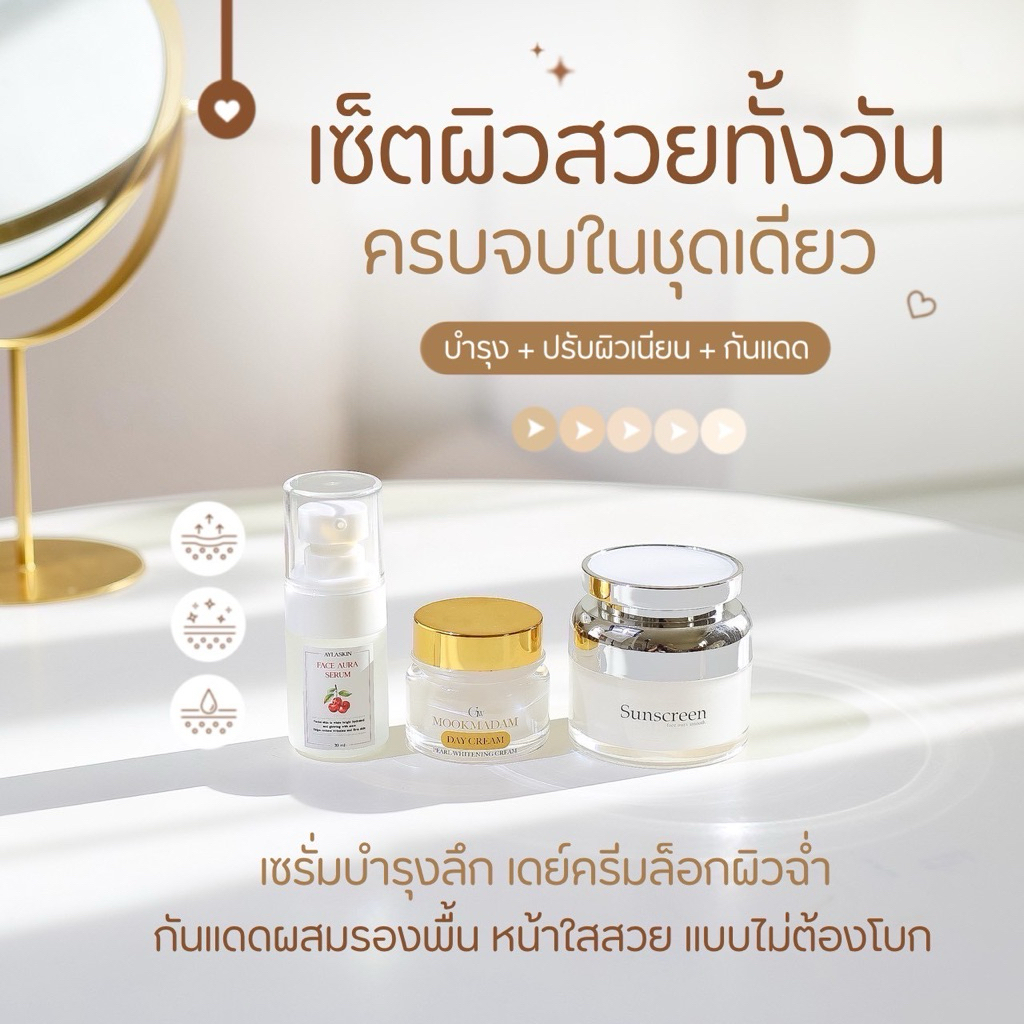 เซ็ทบำรุงตอนเช้า เซ็ทหน้าฉ่ำหน้าเงา [เซรั่มแก้มใส มุกมาดาม กันแดดหน้าเนียนฉ่ำ]