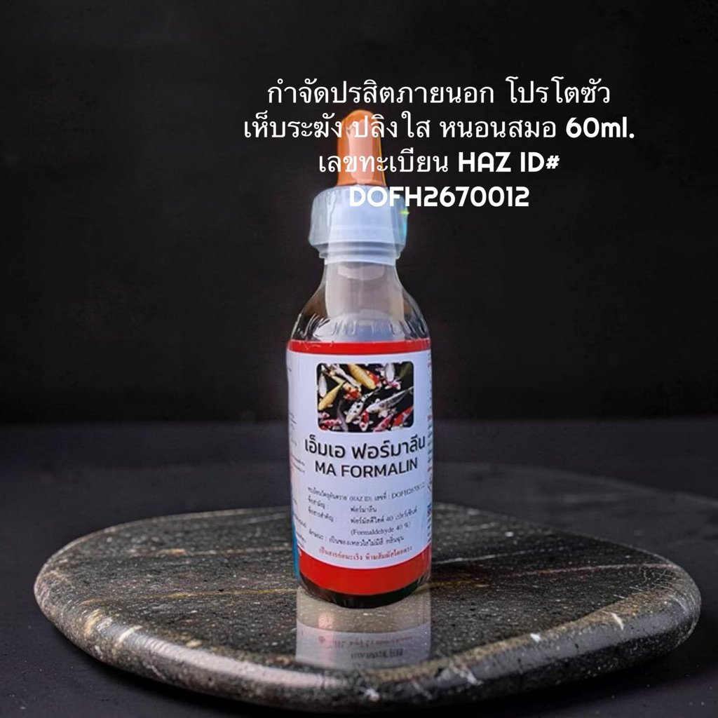 ฟอร์มาลีน ฟอร์มัลดีไฮด์ 40% ( ขวด 60 ml.) ใช้กำจัด ปรสิตภายนอก โปรโตซัว เห็บระฆัง ปลิงใส หนอนสมอ