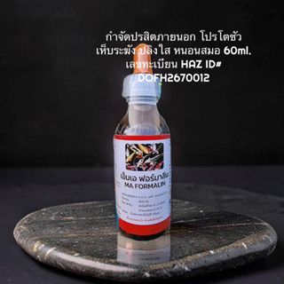 ฟอร์มาลีน ฟอร์มัลดีไฮด์ 40% ( ขวด 60 ml.) ใช้กำจัด ปรสิตภายน…
