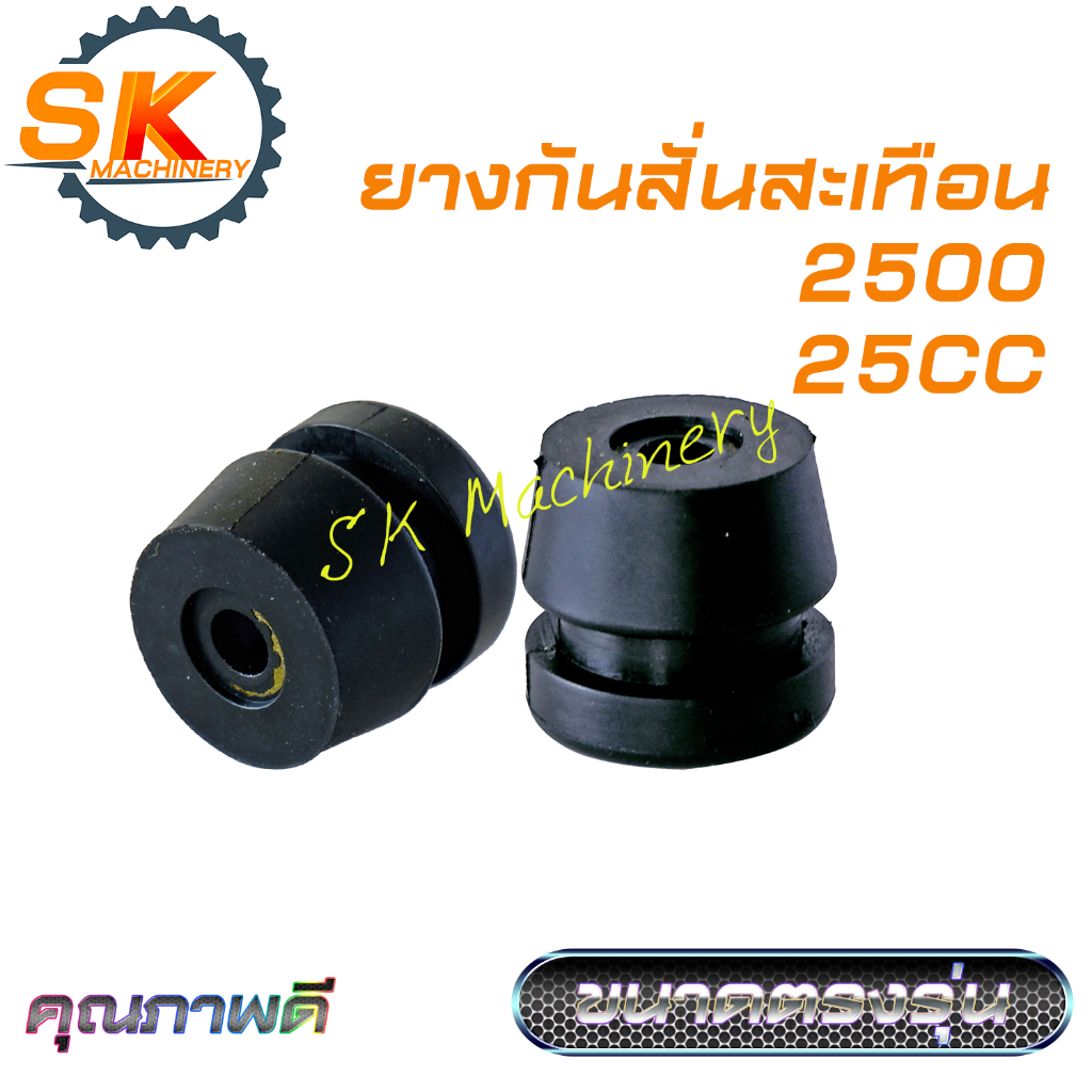 ยางกันสั่นสะเทือน ยางแท่นเครื่อง เลื่อยยนต์ 2500 คุณภาพดี ขนาดตรงรุ่น ราคาต่อ 1ชิ้น.