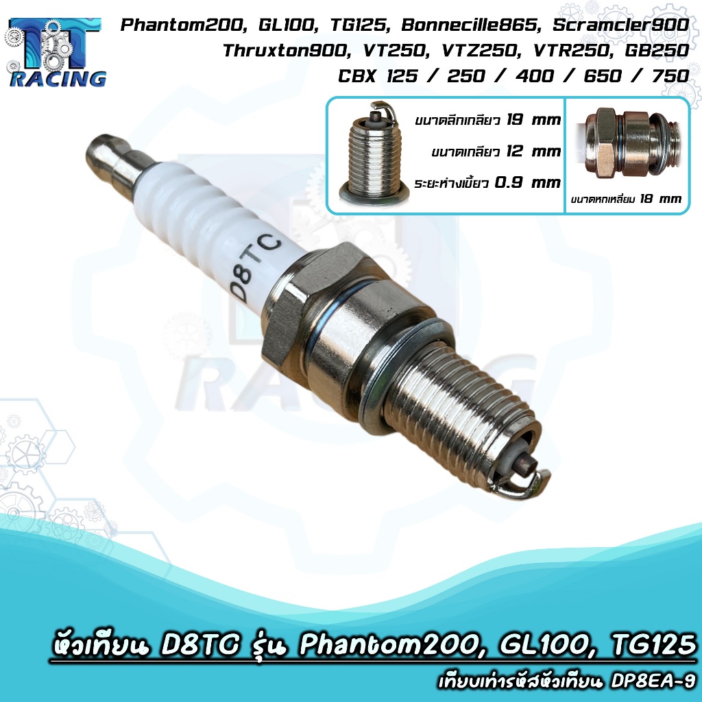 หัวเทียน D8TC เกลียวยาว รุ่น Phantom200, GL100, TG125 เทียบเท่ารหัสหัวเทียน DP8EA-9 สำหรับรุ่น CBX 1